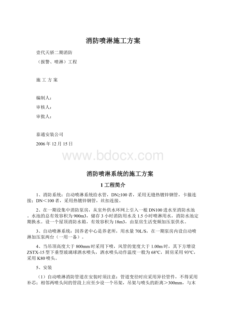 消防喷淋施工方案.docx