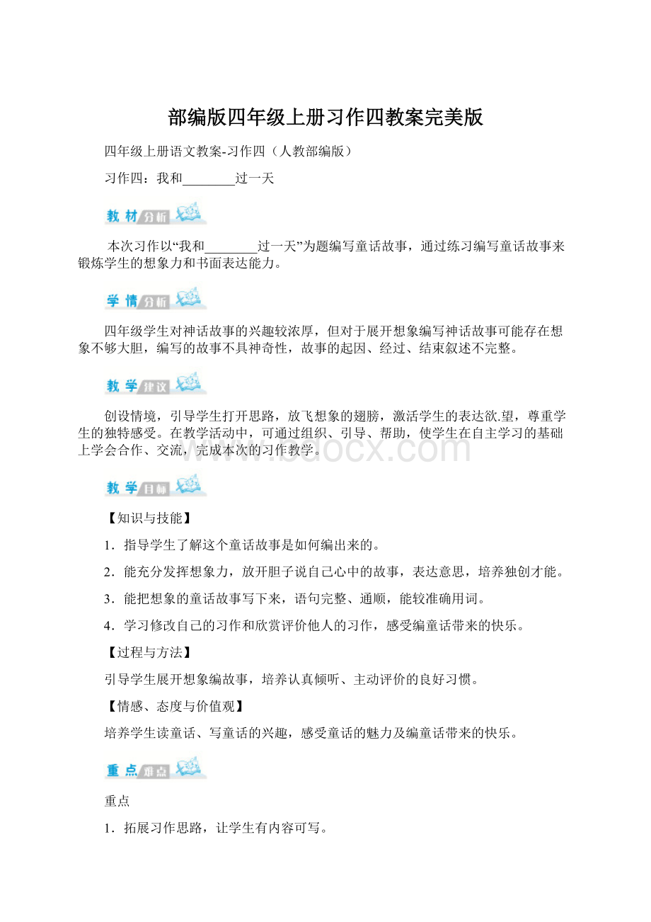 部编版四年级上册习作四教案完美版Word下载.docx