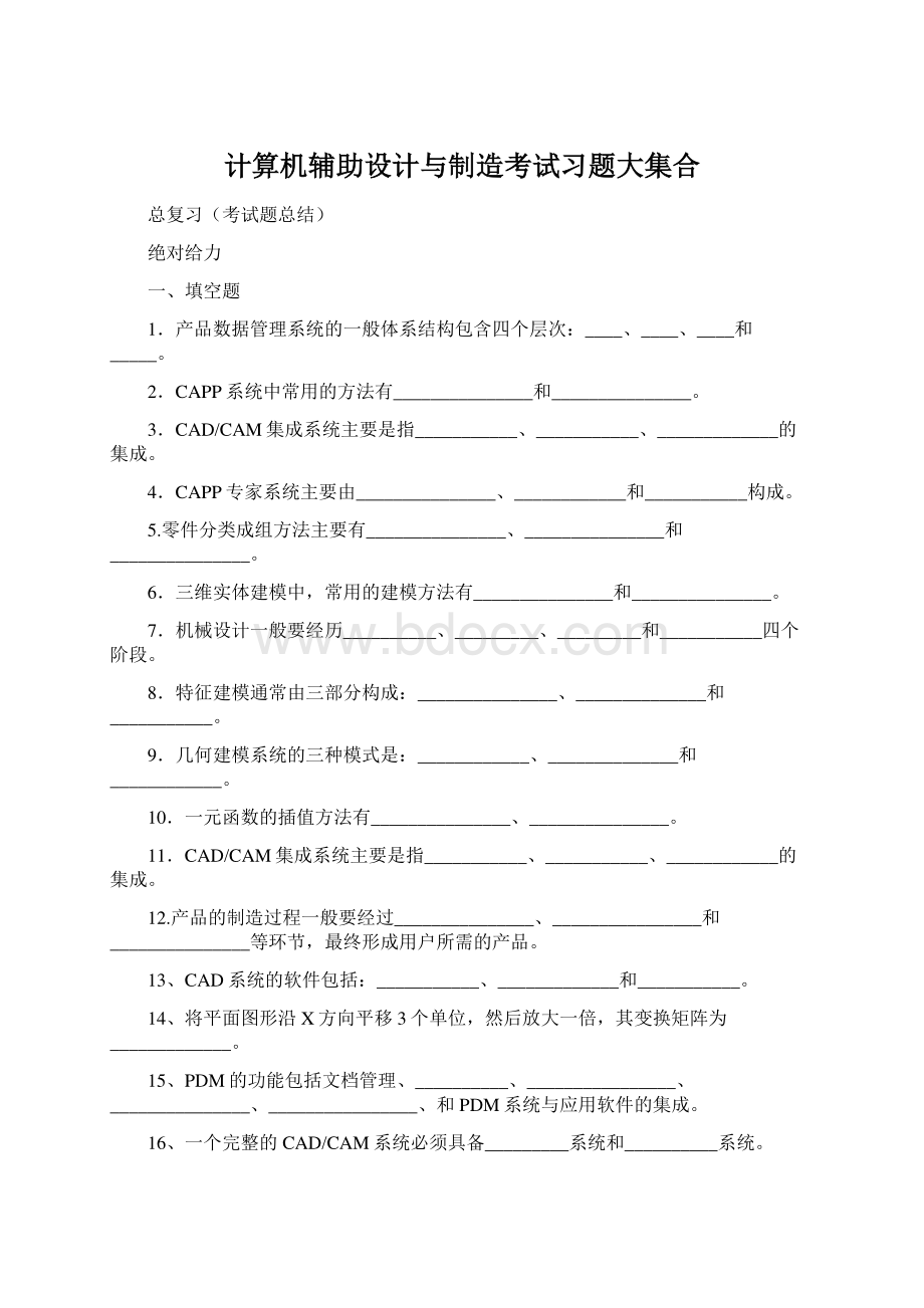 计算机辅助设计与制造考试习题大集合Word格式文档下载.docx_第1页