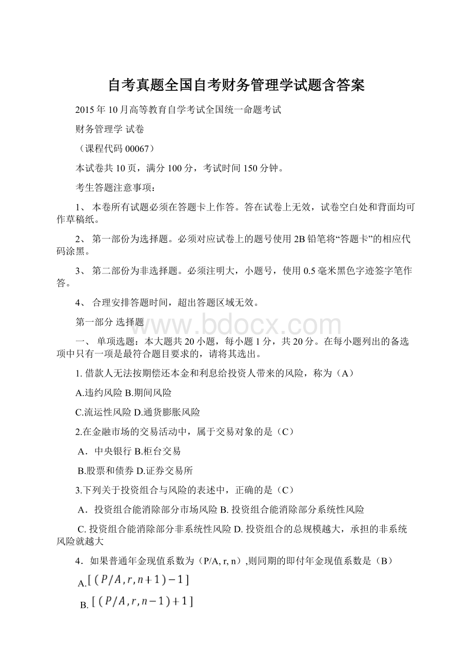 自考真题全国自考财务管理学试题含答案Word文档格式.docx