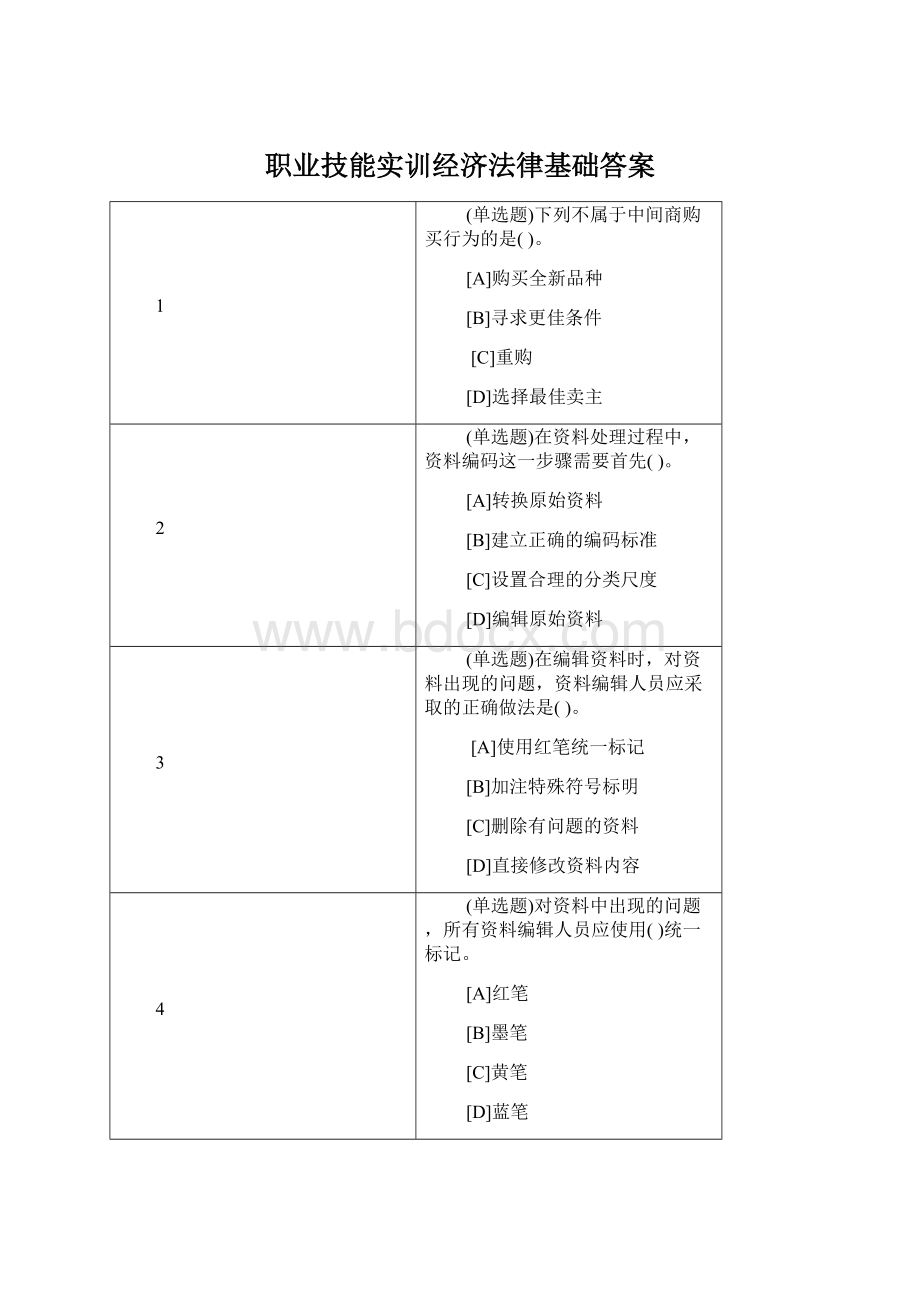 职业技能实训经济法律基础答案Word下载.docx_第1页