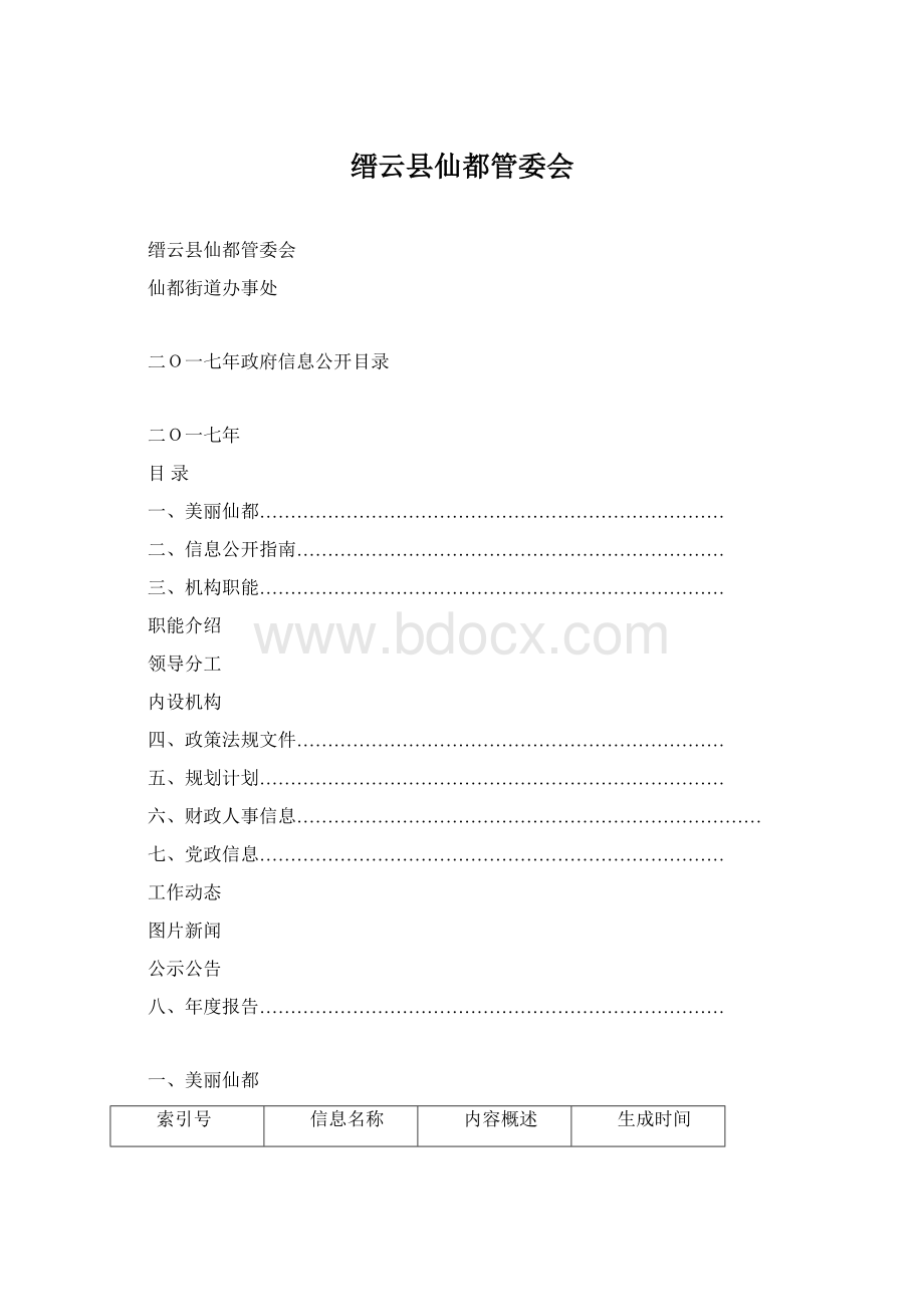 缙云县仙都管委会.docx_第1页