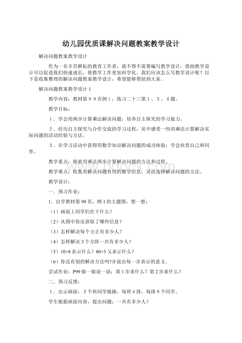 幼儿园优质课解决问题教案教学设计Word文档格式.docx