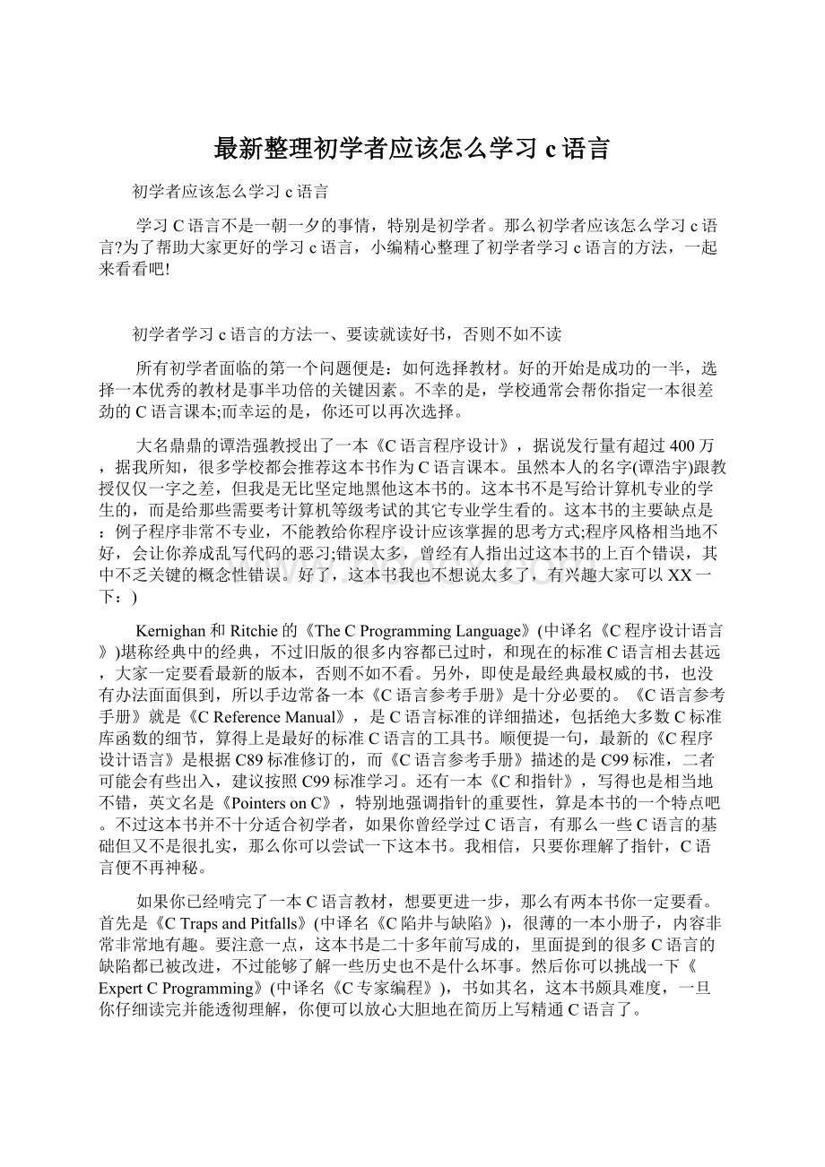 最新整理初学者应该怎么学习c语言.docx