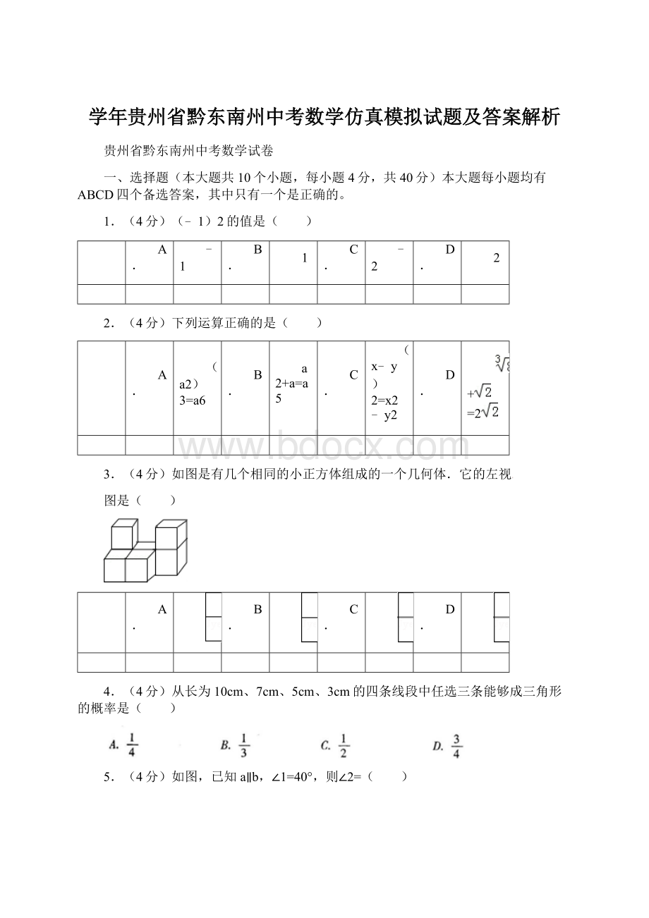 学年贵州省黔东南州中考数学仿真模拟试题及答案解析.docx_第1页