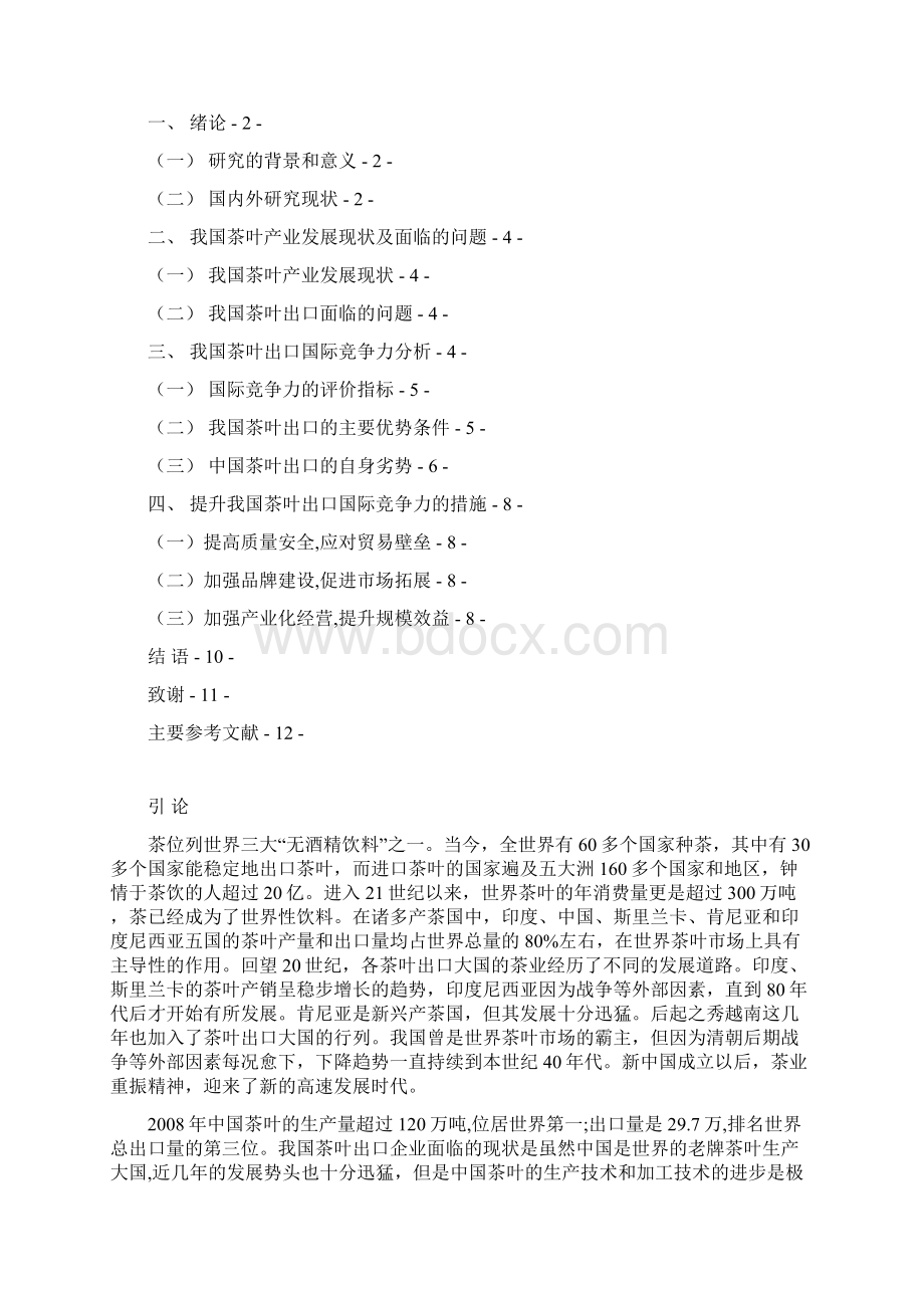 7103中国茶业产业国际竞争力研究Word格式.docx_第3页