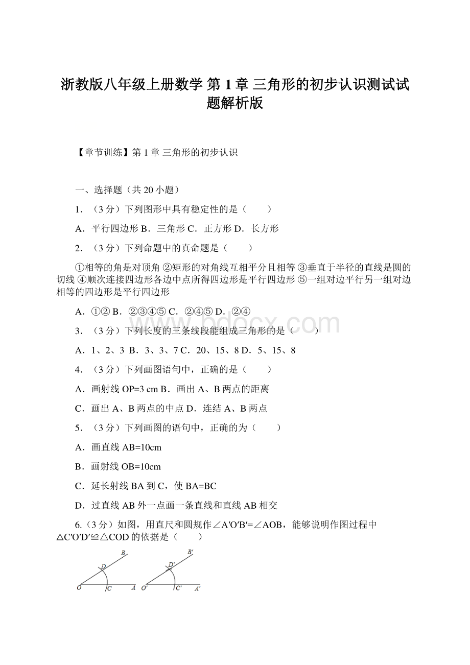 浙教版八年级上册数学 第1章 三角形的初步认识测试试题解析版Word文档下载推荐.docx