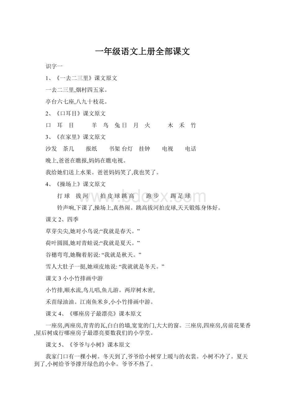 一年级语文上册全部课文Word格式.docx_第1页