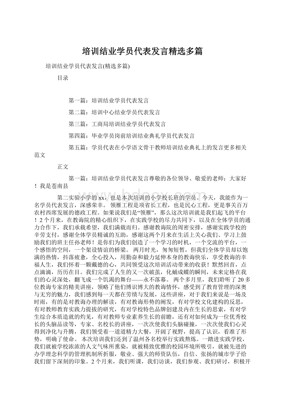 培训结业学员代表发言精选多篇.docx_第1页