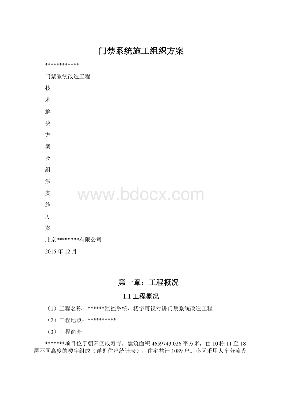 门禁系统施工组织方案.docx_第1页