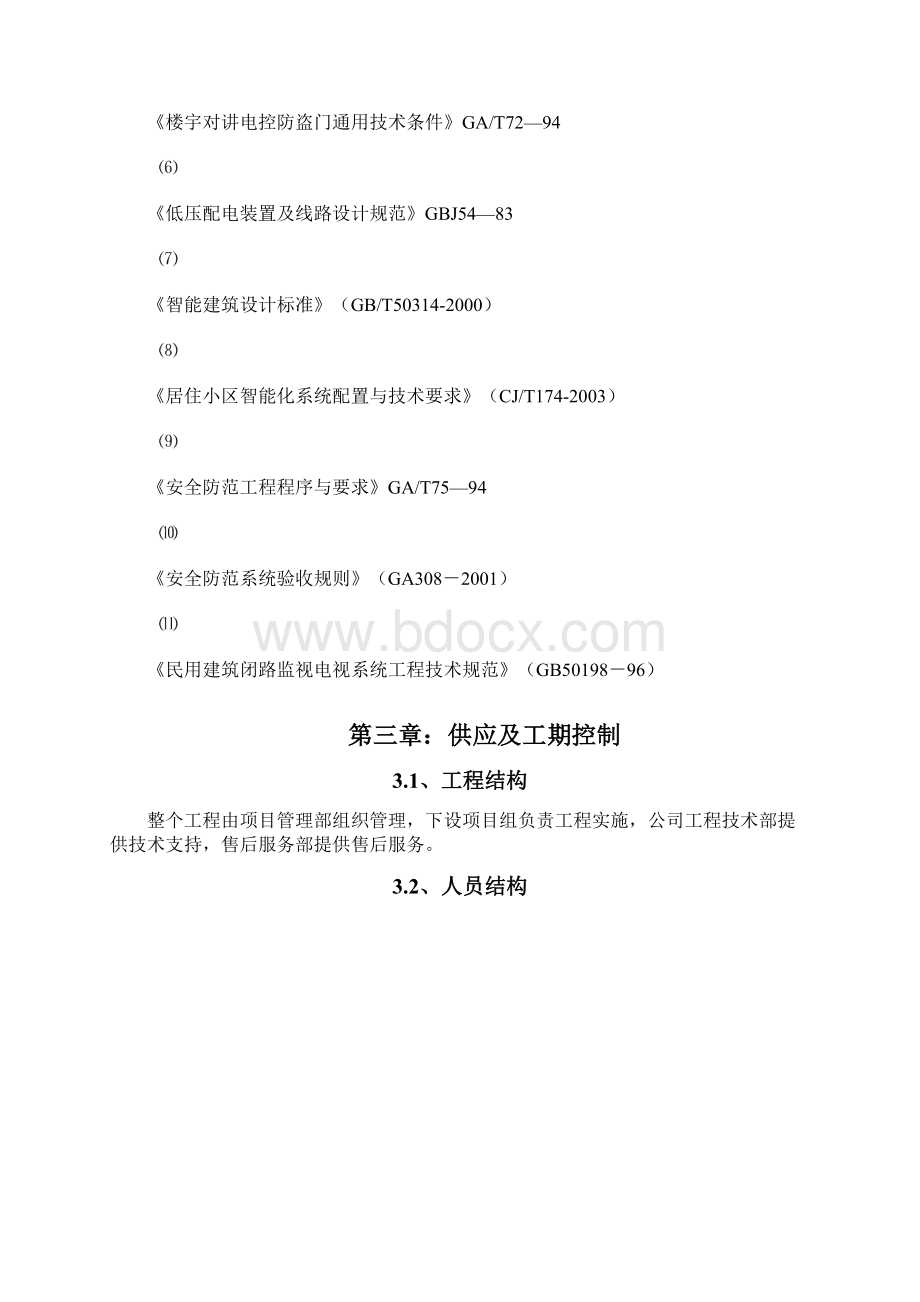 门禁系统施工组织方案Word格式.docx_第3页