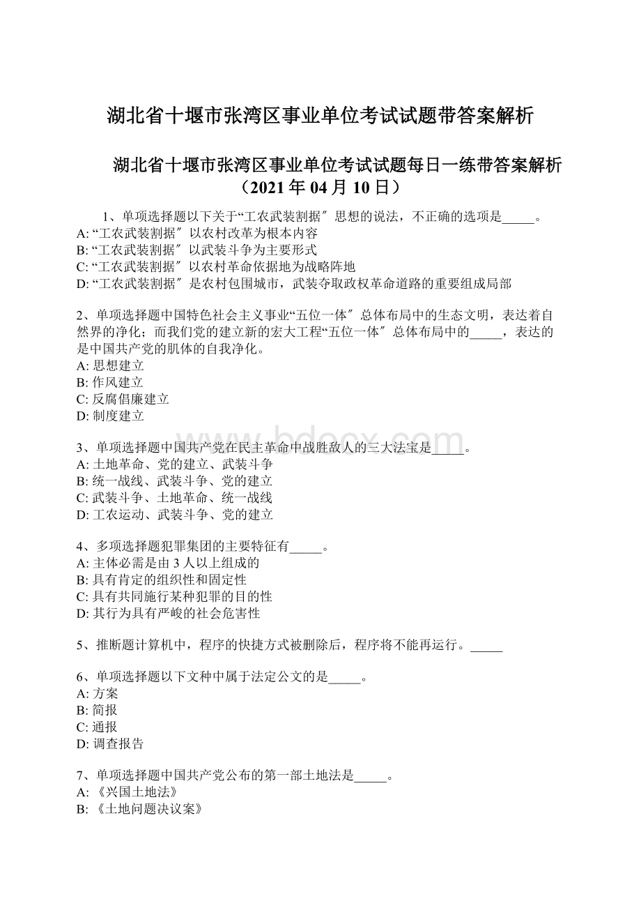 湖北省十堰市张湾区事业单位考试试题带答案解析.docx