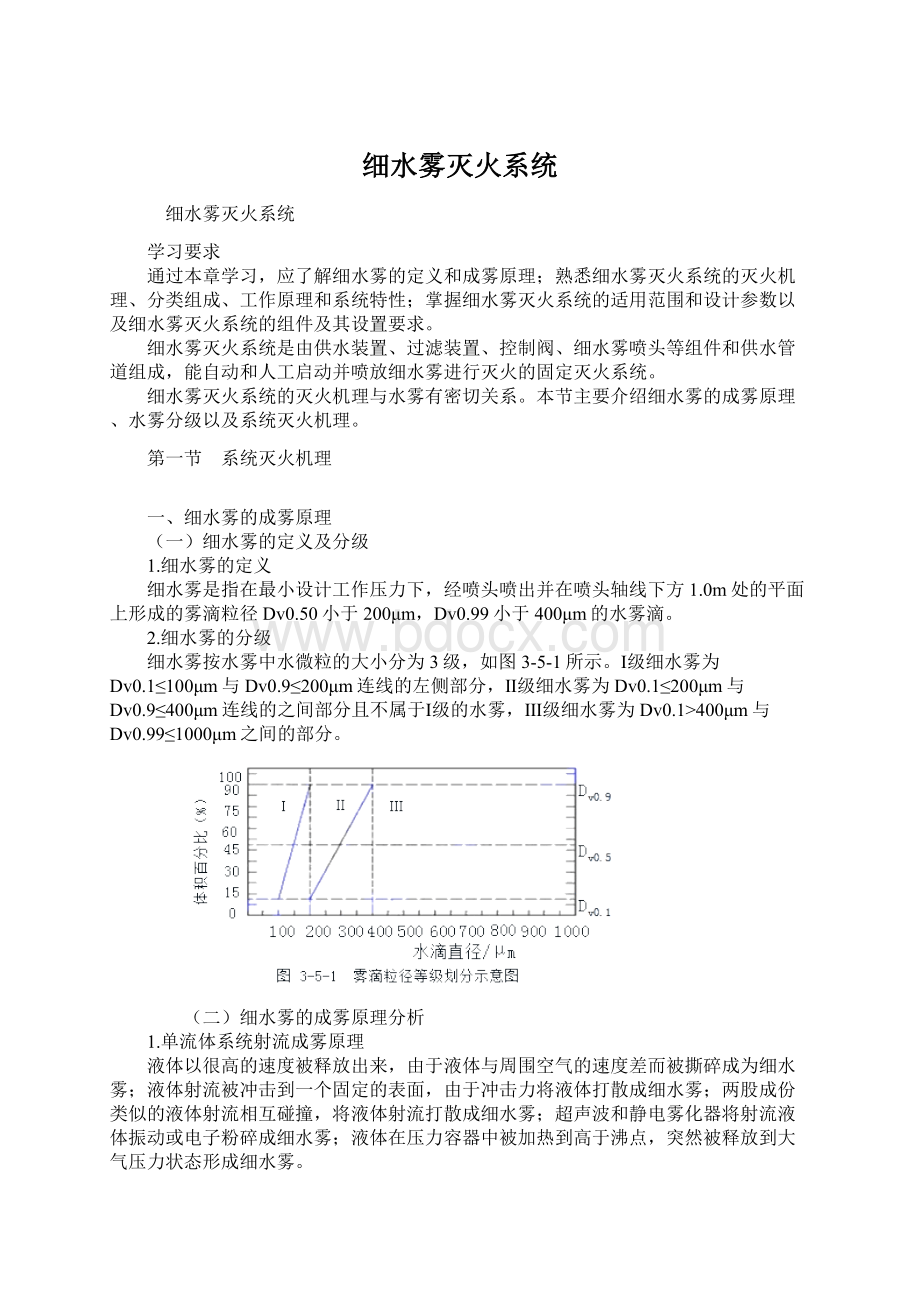 细水雾灭火系统Word文件下载.docx