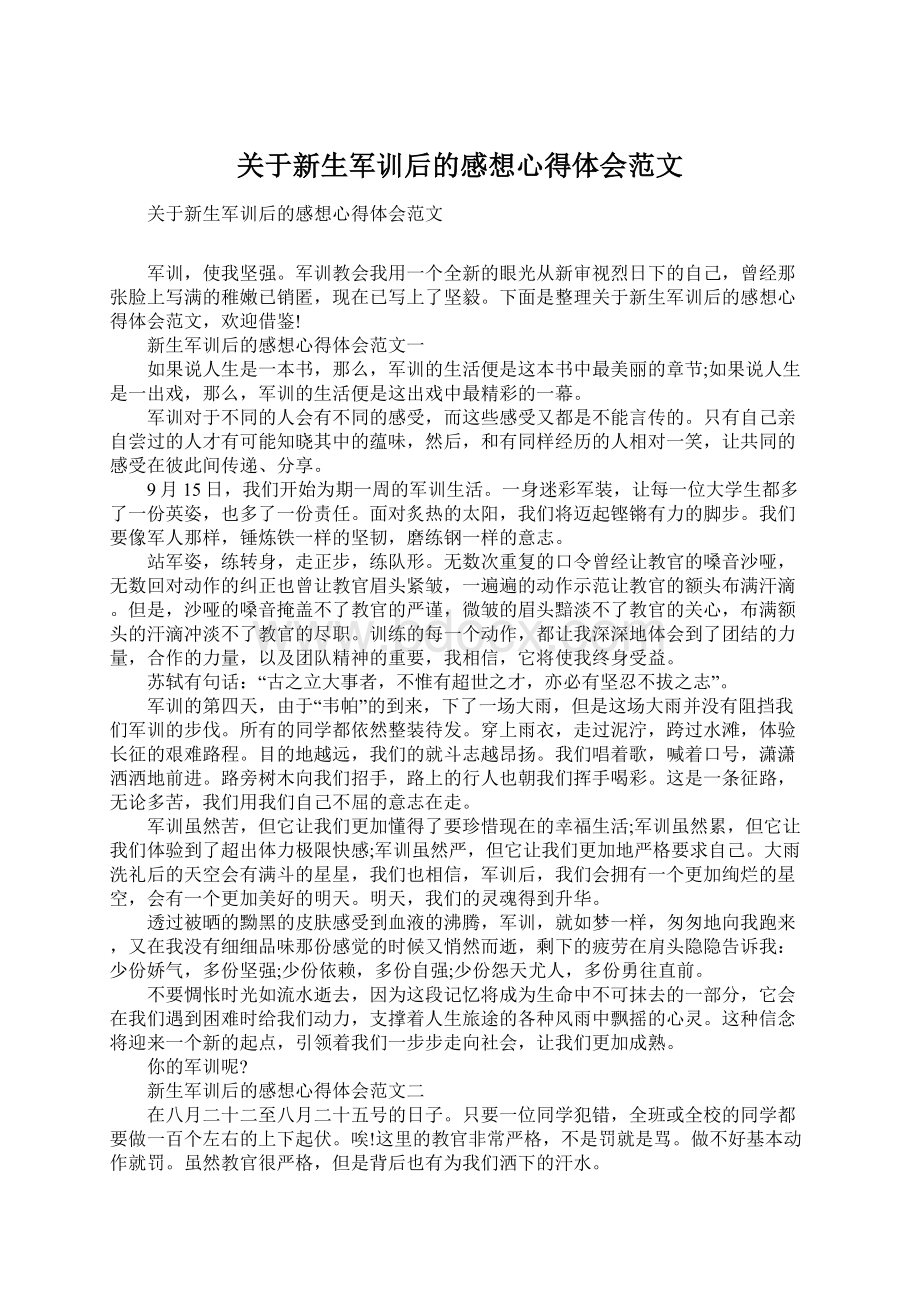 关于新生军训后的感想心得体会范文Word格式文档下载.docx