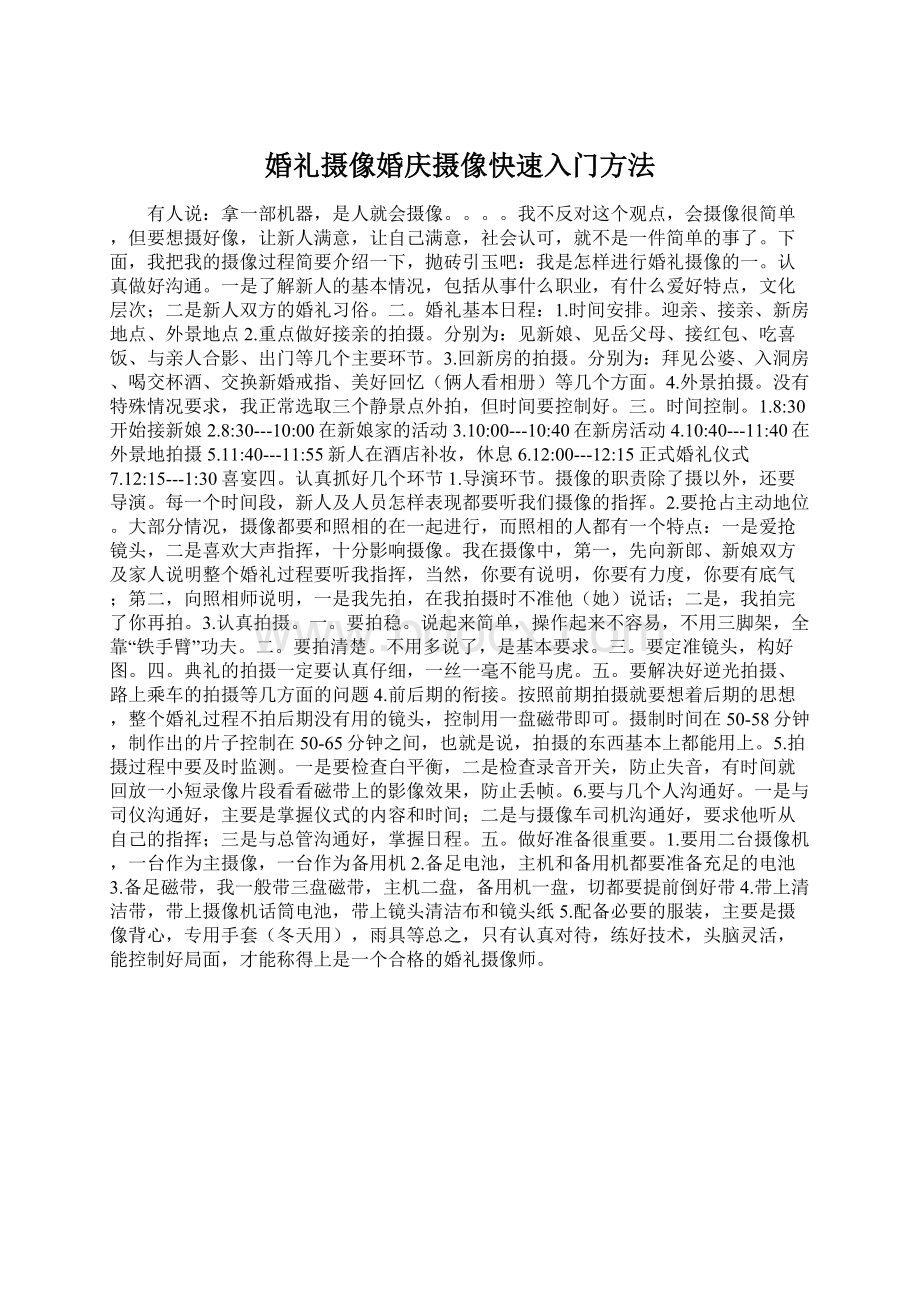 婚礼摄像婚庆摄像快速入门方法Word格式文档下载.docx_第1页