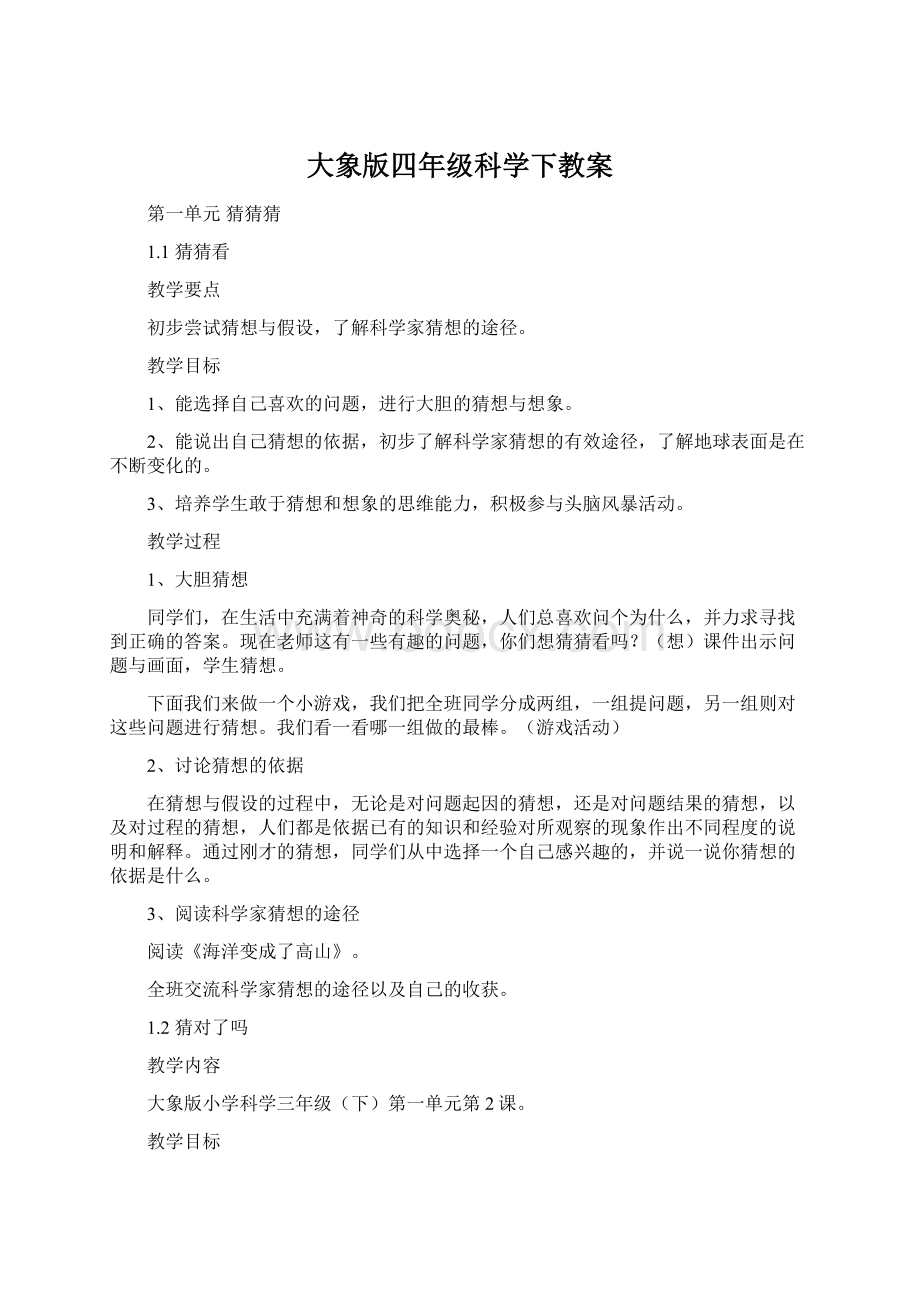 大象版四年级科学下教案.docx