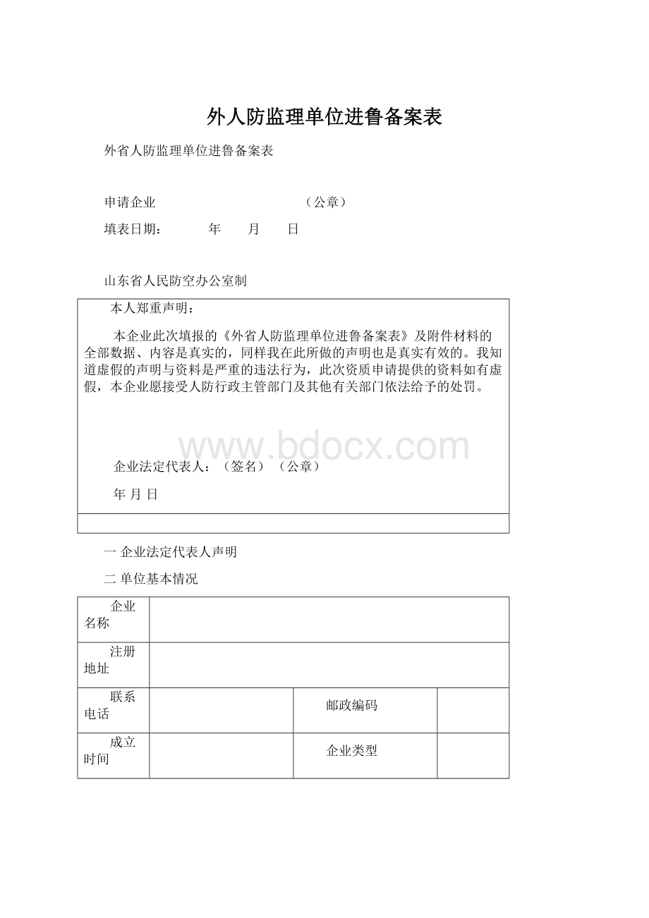 外人防监理单位进鲁备案表.docx_第1页