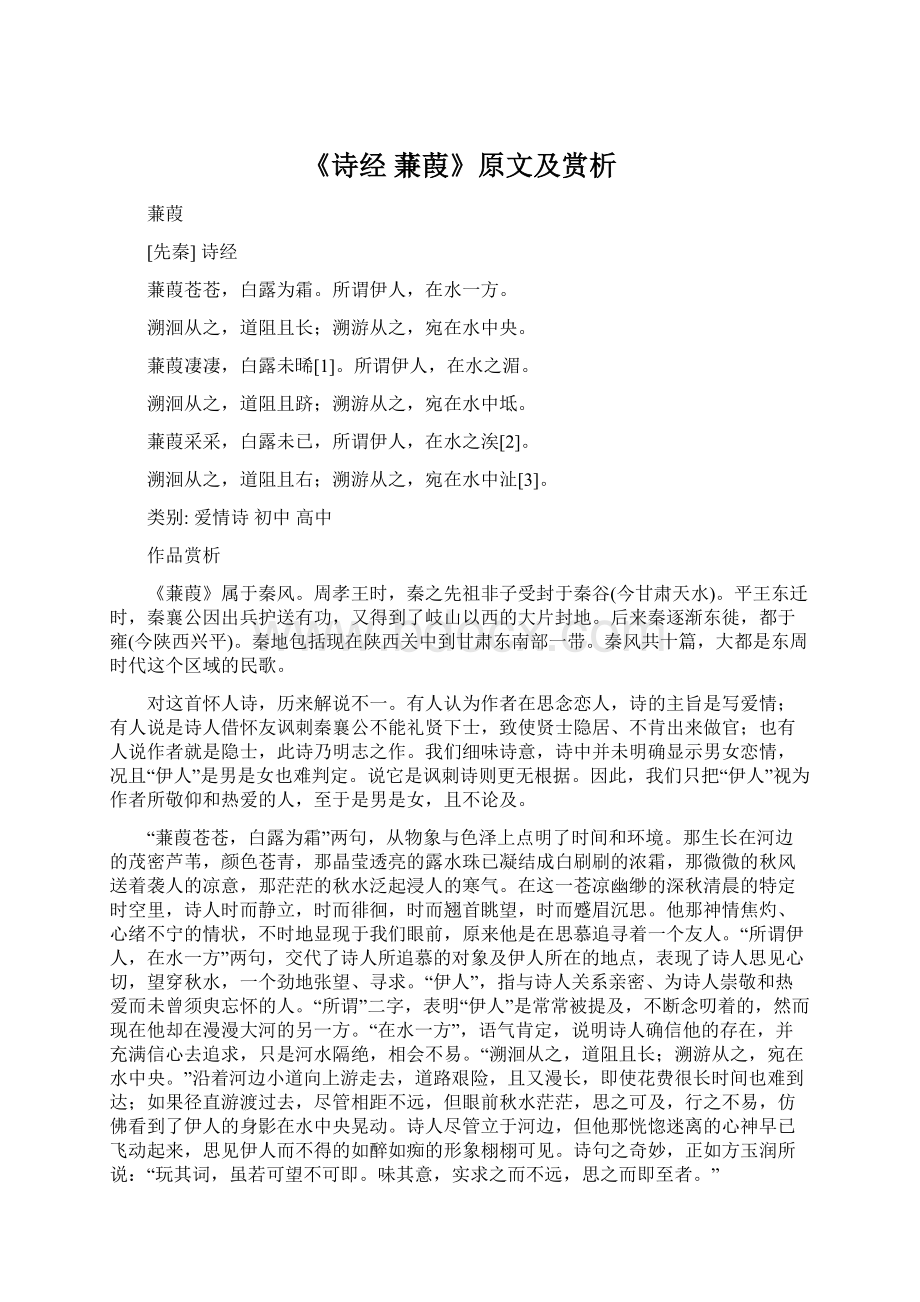 《诗经 蒹葭》原文及赏析.docx