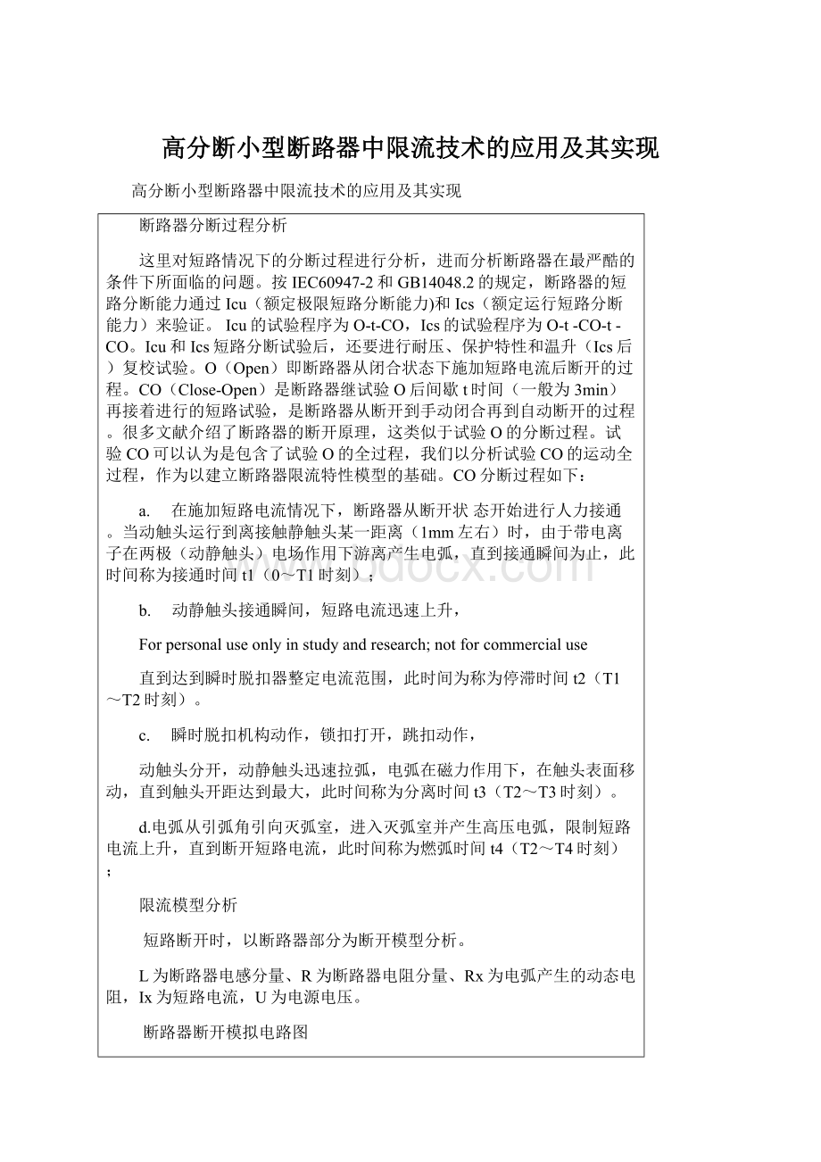 高分断小型断路器中限流技术的应用及其实现.docx_第1页