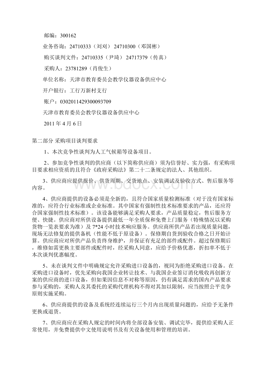 采购货物一览表doc竞 争 性 谈 判 文 件Word格式.docx_第2页