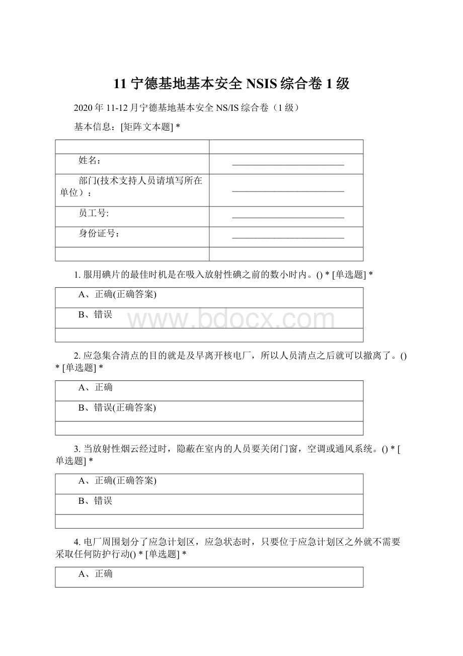 11宁德基地基本安全NSIS综合卷1级Word格式.docx