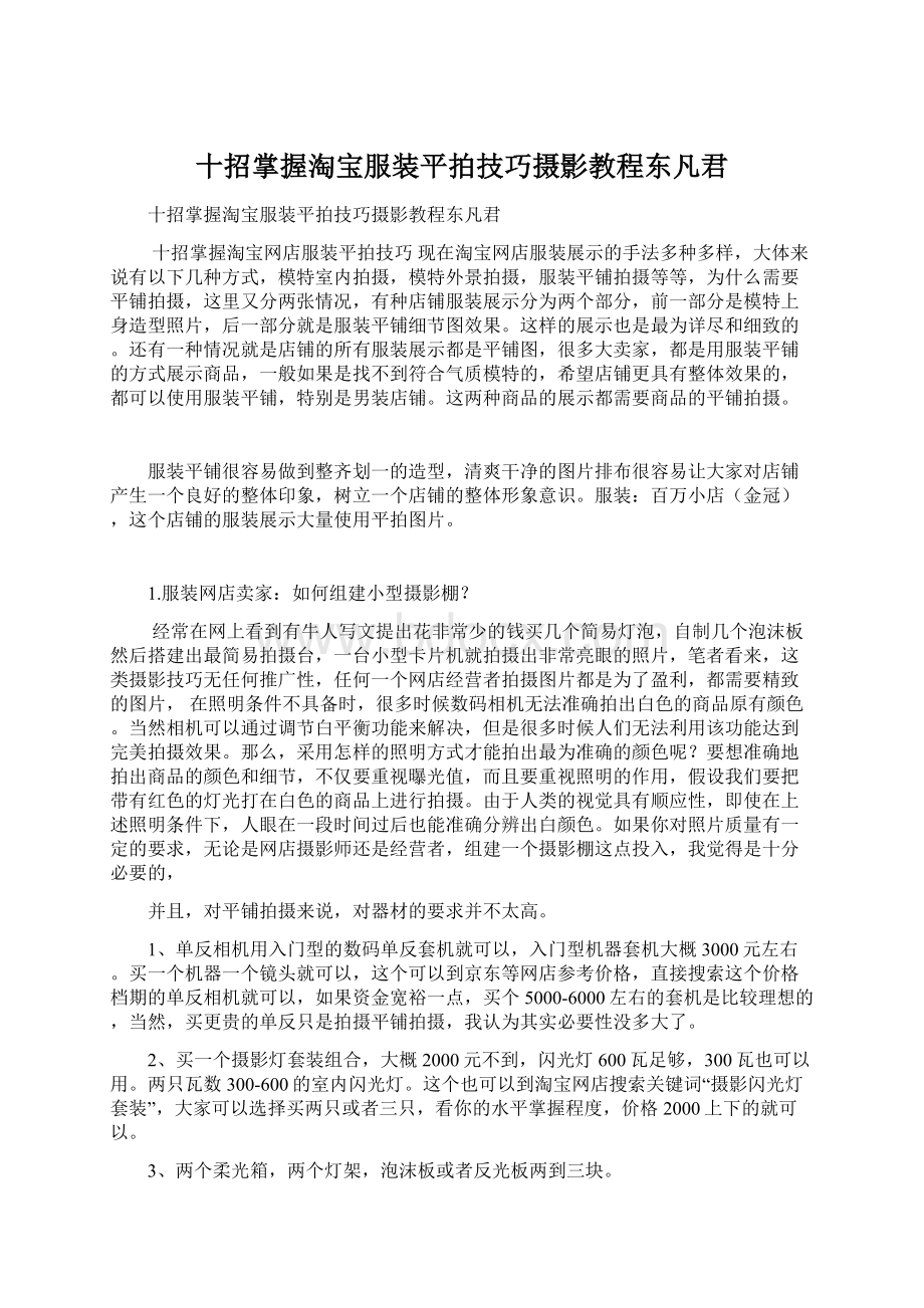 十招掌握淘宝服装平拍技巧摄影教程东凡君.docx