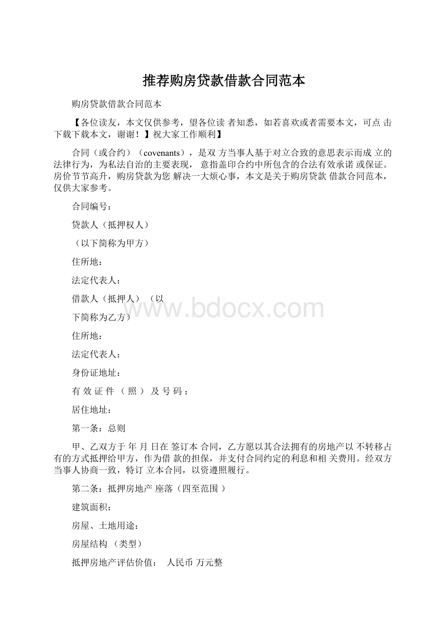 推荐购房贷款借款合同范本Word文件下载.docx_第1页