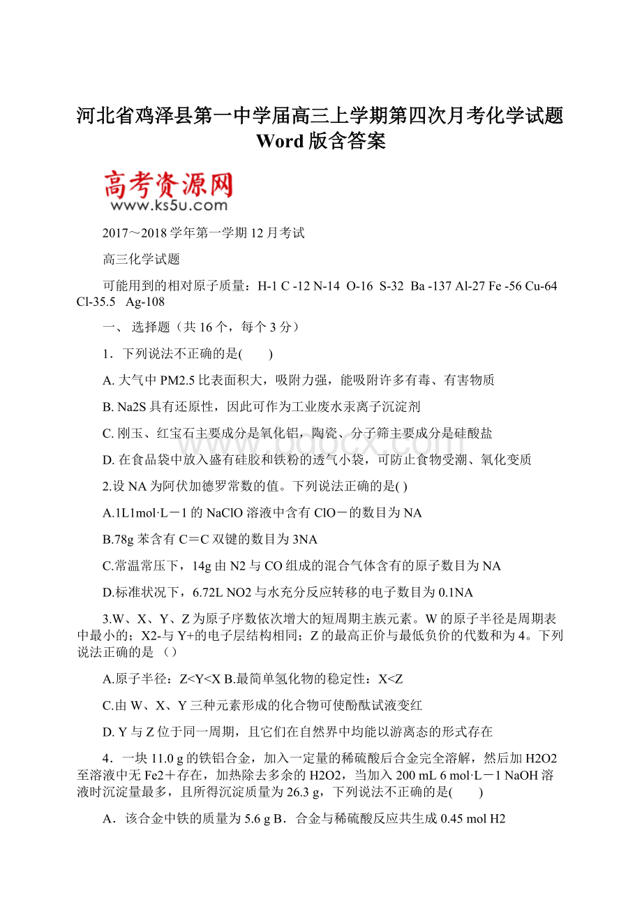 河北省鸡泽县第一中学届高三上学期第四次月考化学试题Word版含答案.docx_第1页