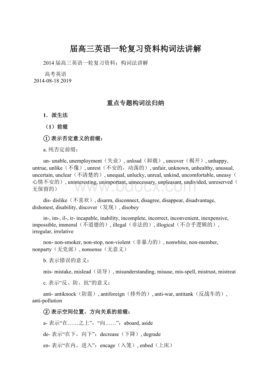 届高三英语一轮复习资料构词法讲解Word文档下载推荐.docx_第1页