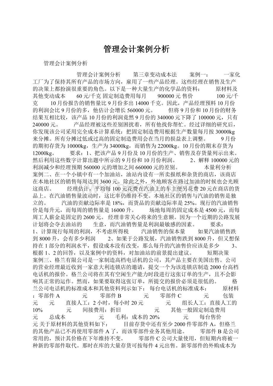 管理会计案例分析Word文档格式.docx