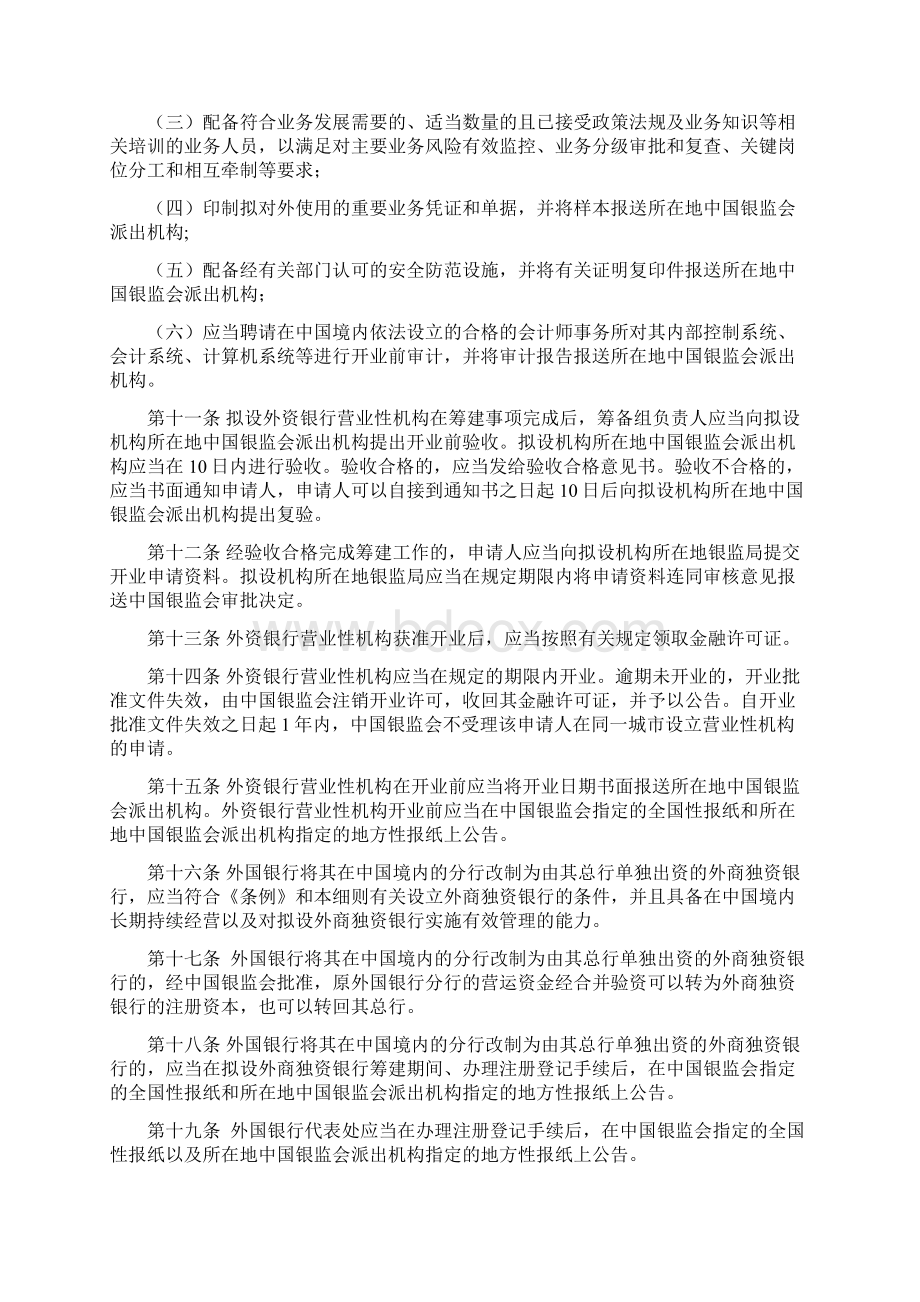 《中华人民共和国外资银行管理条例实施细则》修订征求意见稿模板Word文件下载.docx_第3页