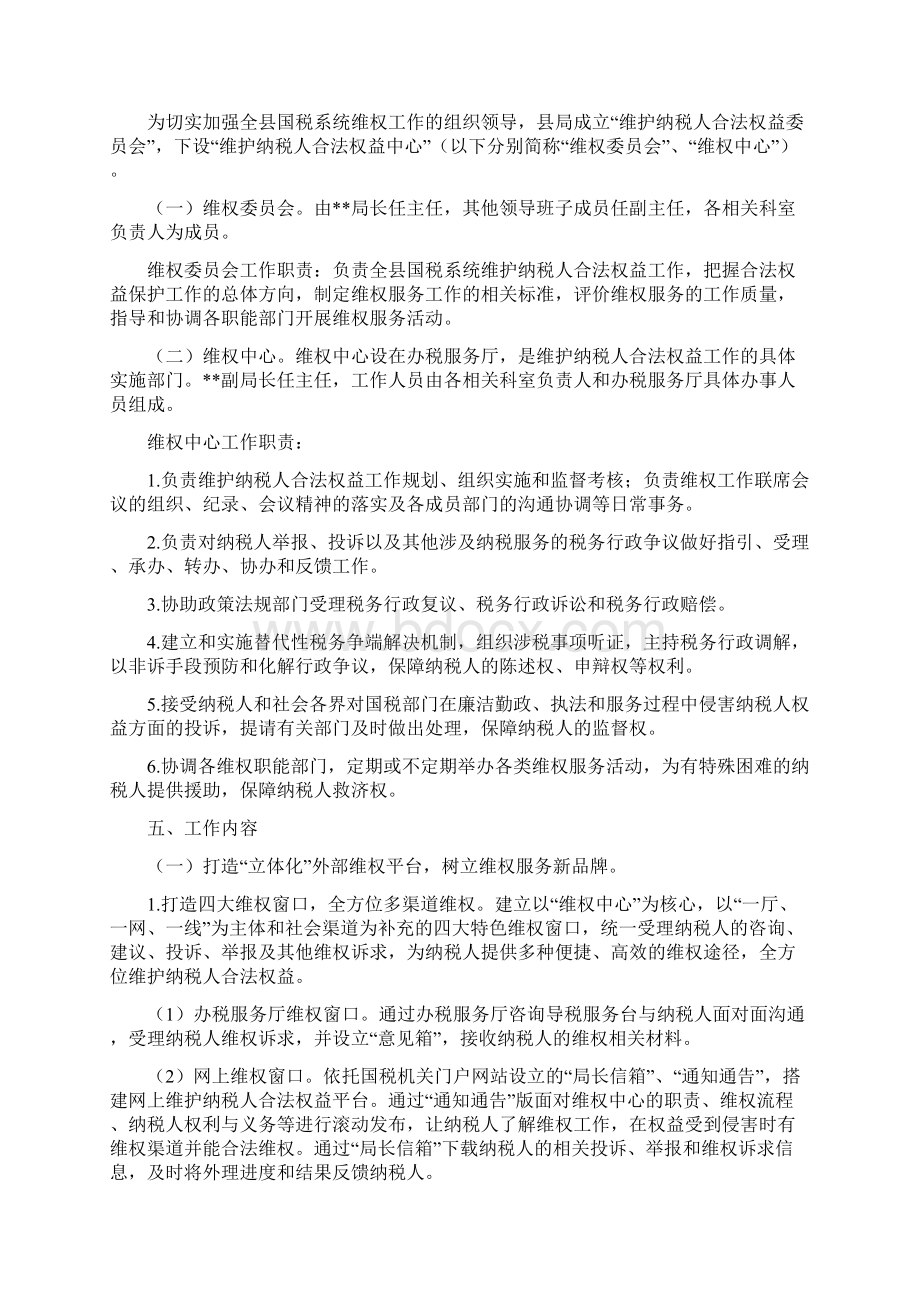 国税局维护纳税人合法权益实施方案.docx_第2页