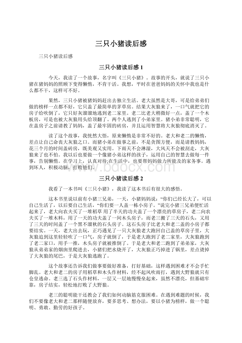 三只小猪读后感Word文档下载推荐.docx