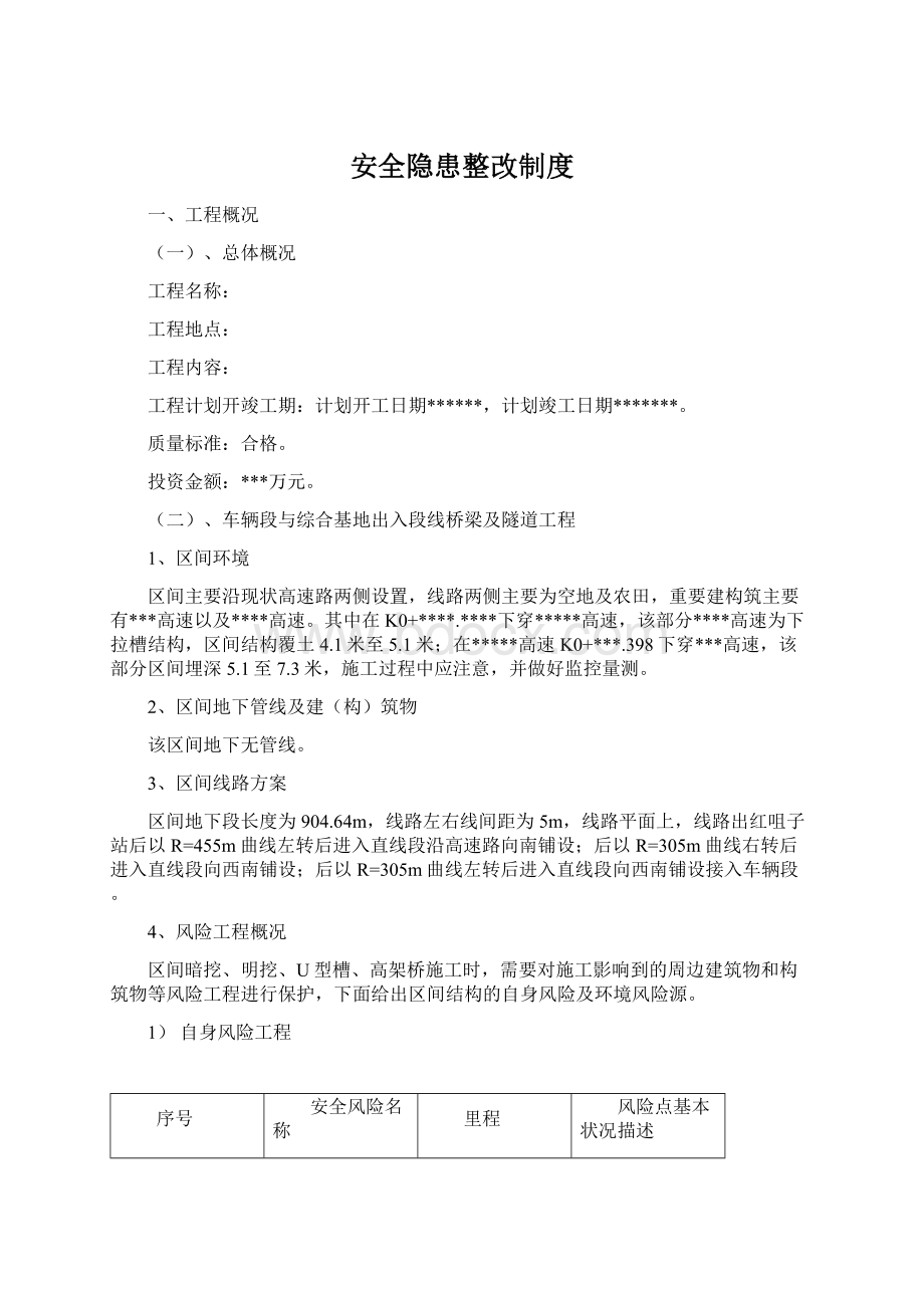 安全隐患整改制度Word格式.docx_第1页