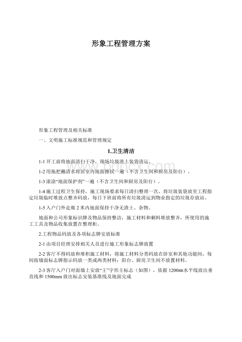 形象工程管理方案.docx