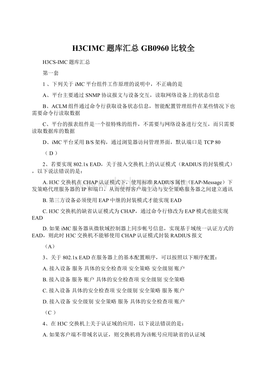 H3CIMC题库汇总GB0960比较全Word格式文档下载.docx