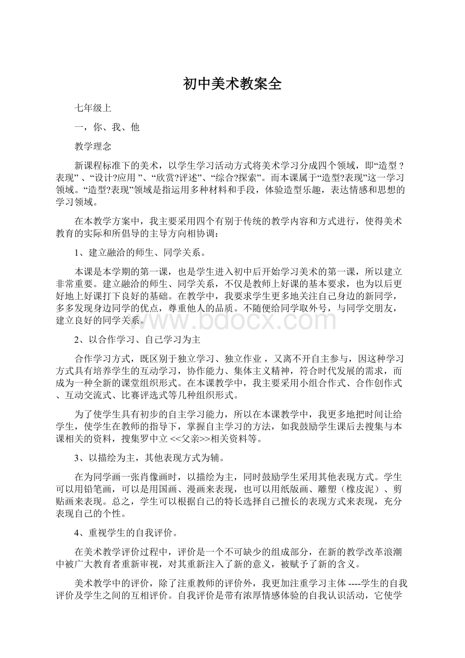 初中美术教案全文档格式.docx