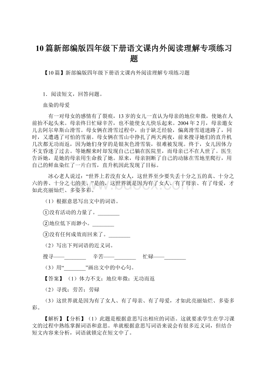 10篇新部编版四年级下册语文课内外阅读理解专项练习题.docx