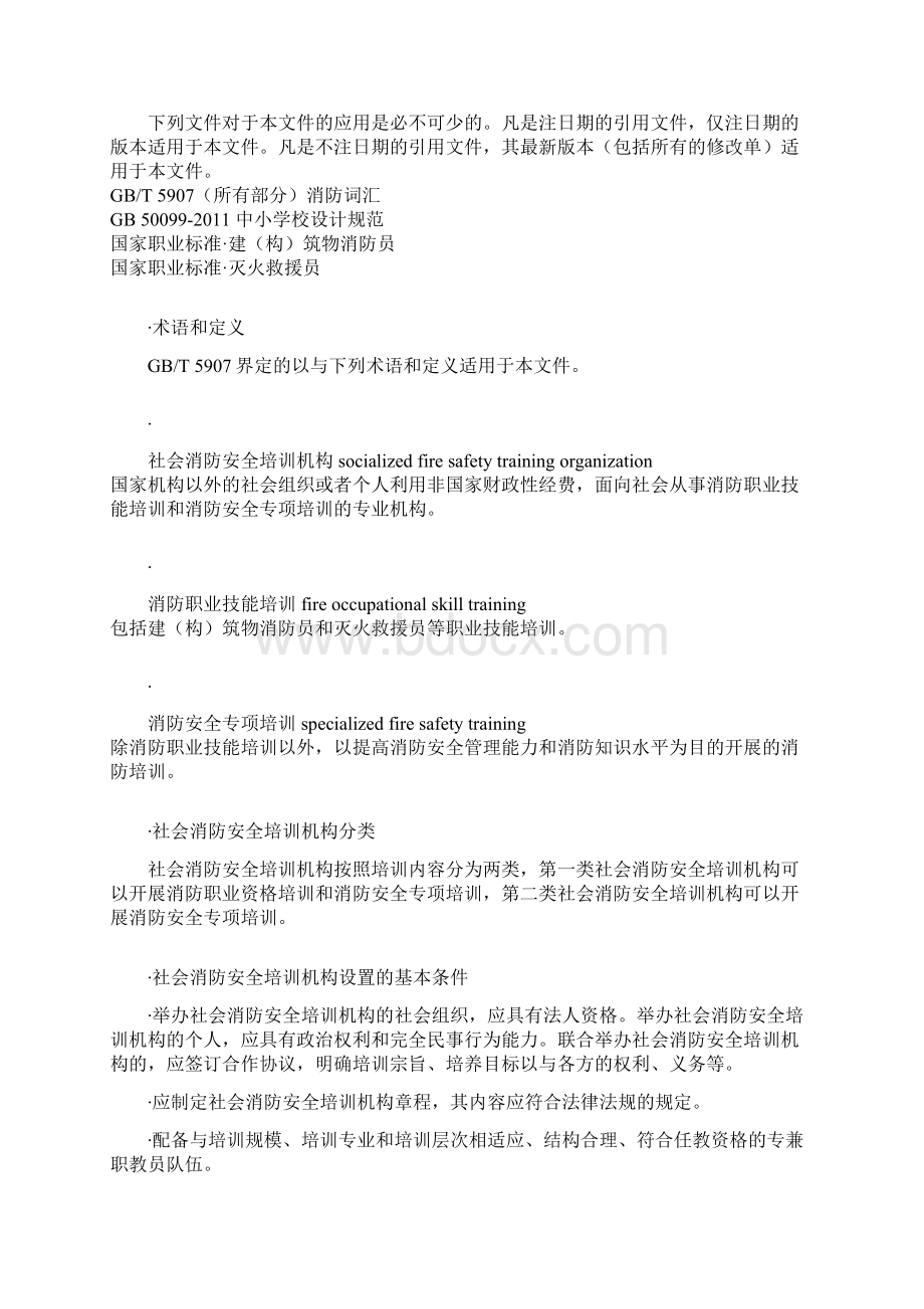 社会消防安全培训机构设置及评审.docx_第2页