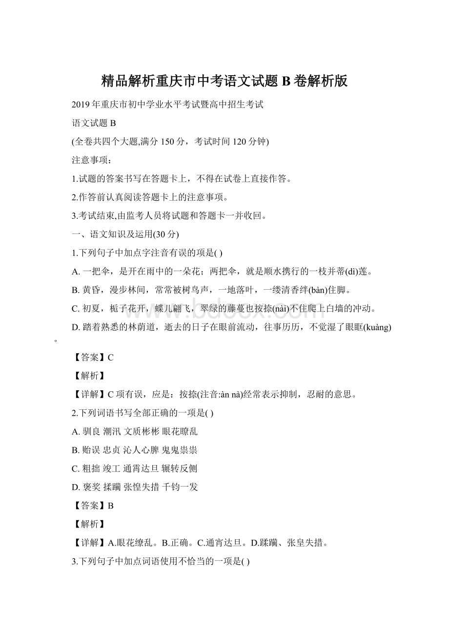精品解析重庆市中考语文试题B卷解析版.docx_第1页