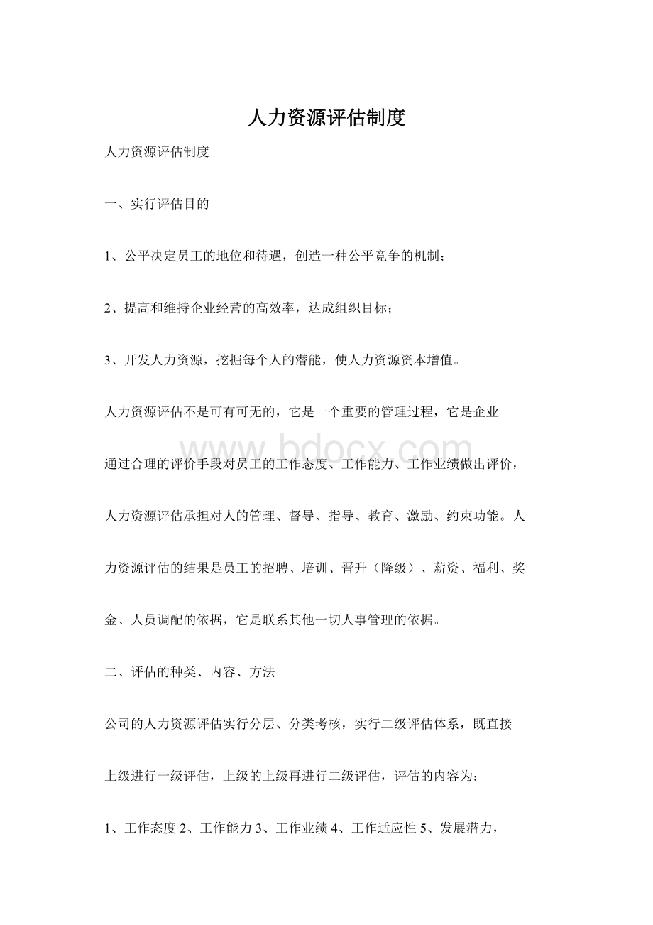 人力资源评估制度Word格式文档下载.docx