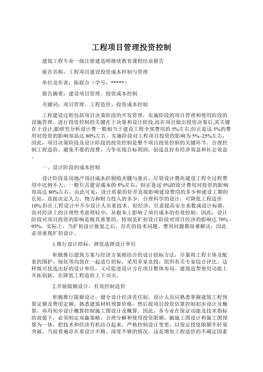 工程项目管理投资控制Word文件下载.docx