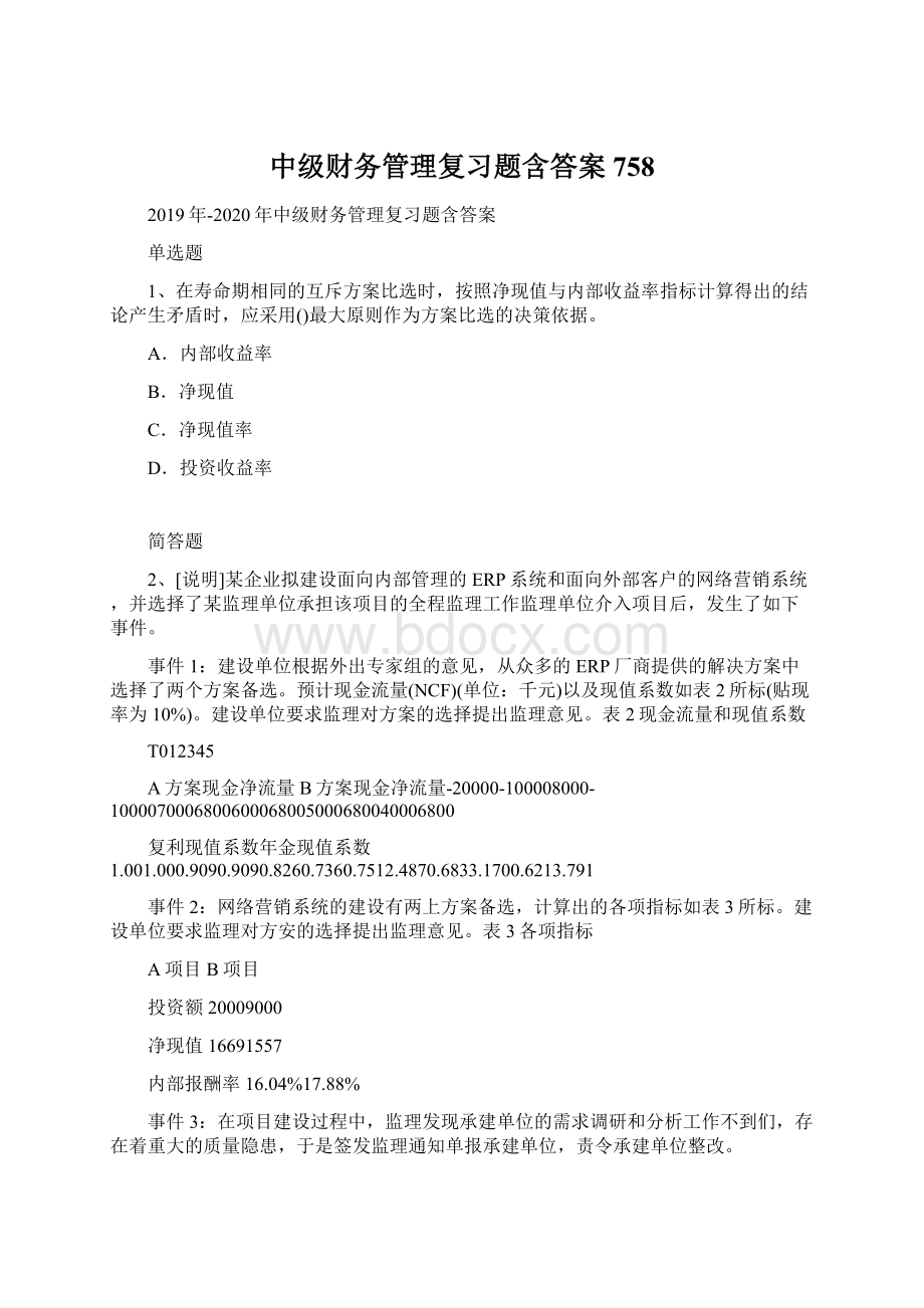 中级财务管理复习题含答案758Word格式.docx_第1页