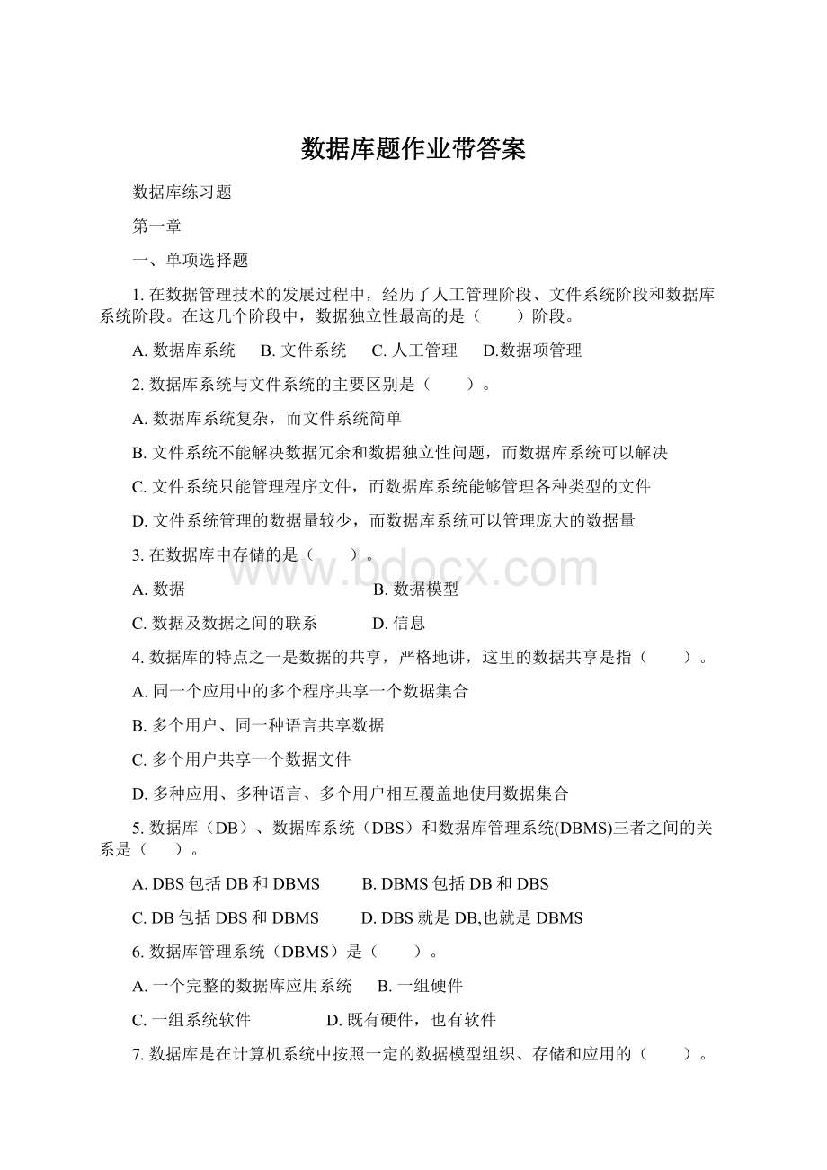 数据库题作业带答案Word文件下载.docx