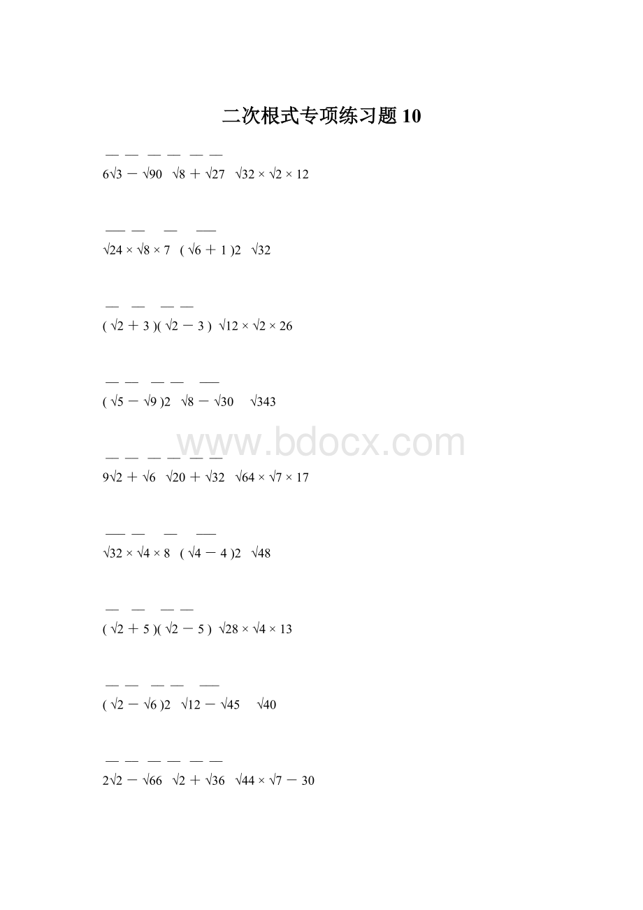 二次根式专项练习题10Word文档下载推荐.docx