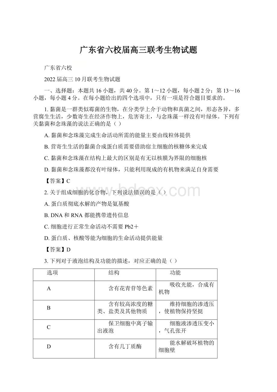 广东省六校届高三联考生物试题.docx