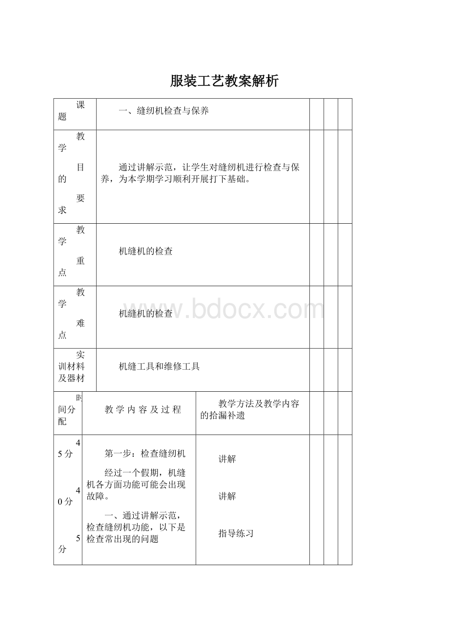 服装工艺教案解析Word文档下载推荐.docx_第1页