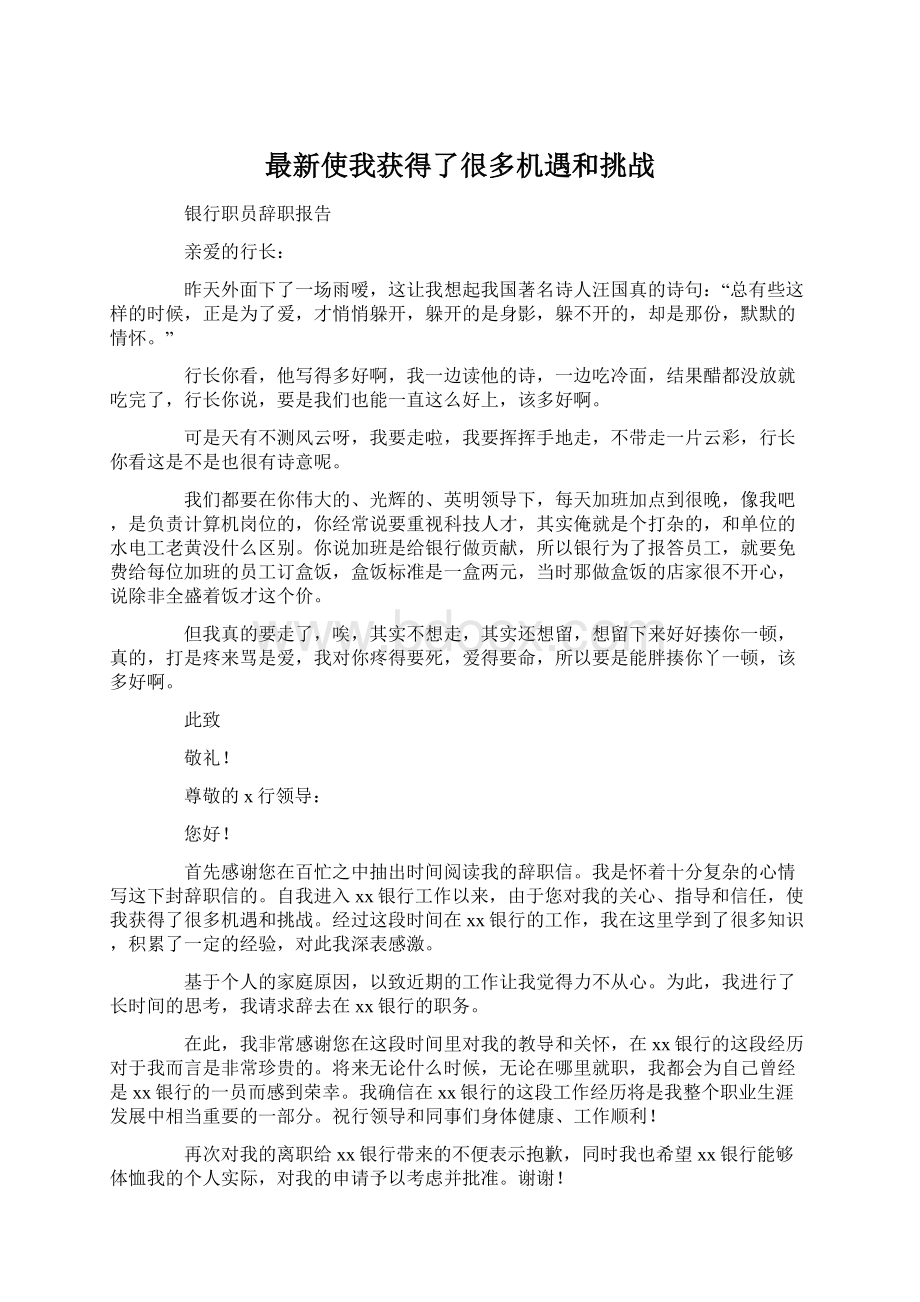 最新使我获得了很多机遇和挑战Word文档格式.docx