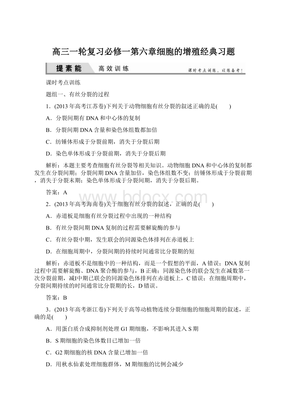 高三一轮复习必修一第六章细胞的增殖经典习题Word文档格式.docx_第1页