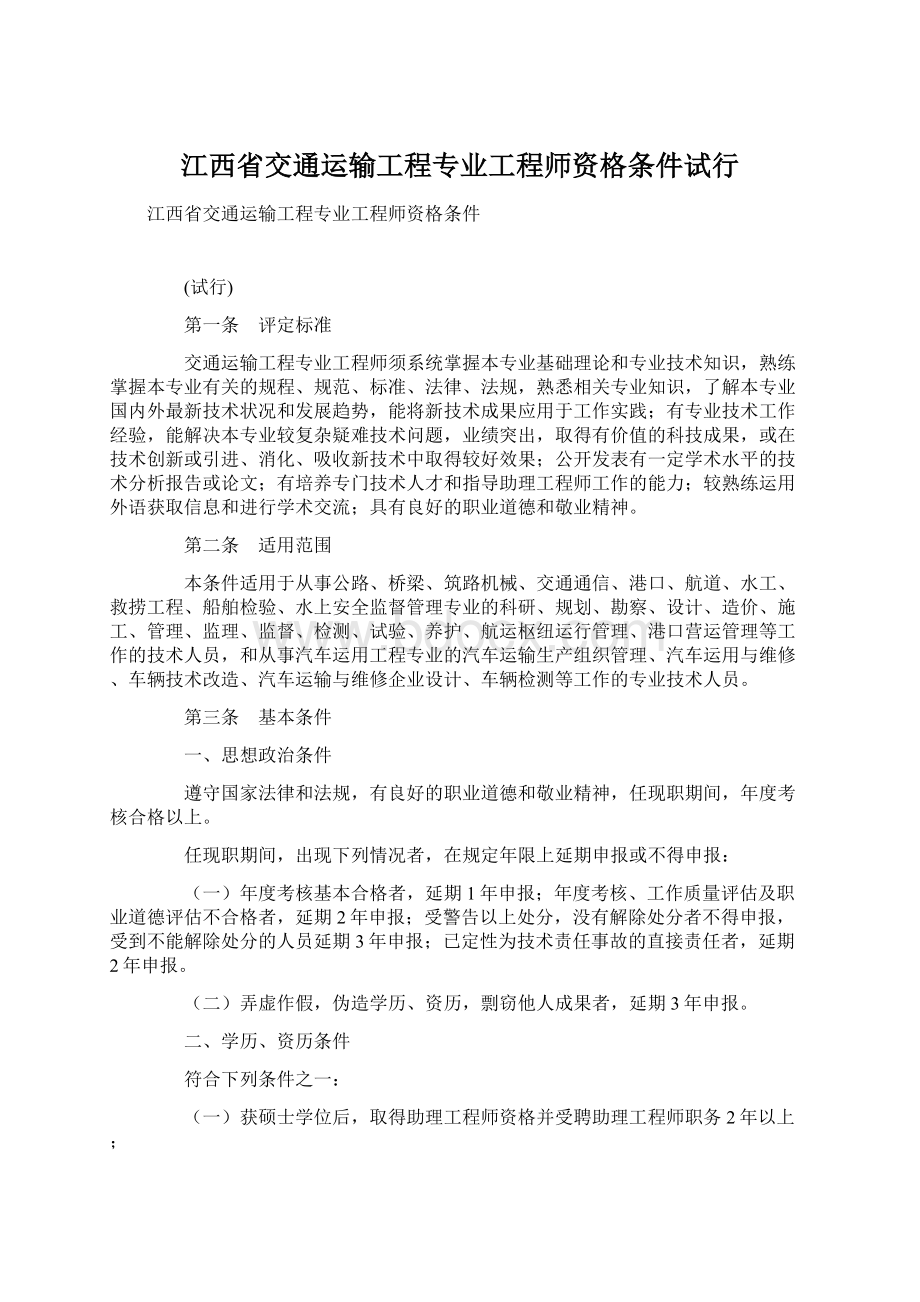 江西省交通运输工程专业工程师资格条件试行.docx